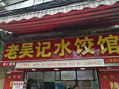 门面-老吴记水饺馆(前进五路店)