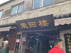 门面-荣阳楼(山塘街店)