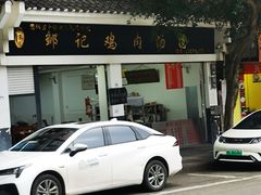 -邹记鸡肉汤圆(笔山路店)