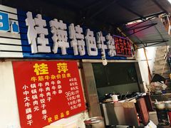 门面-桂萍特色牛筋牛杂(长堤街总店)