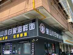 -象山小白象海鲜面