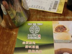 -添好运点心专门店(深水埗店)
