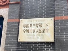 -中共一大纪念馆