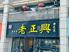 -广迎居老正兴菜馆