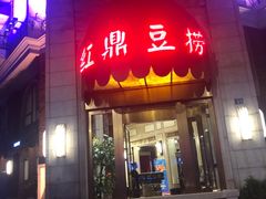 -红鼎豆捞(临江大道店)