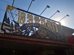 -波特曼西餐厅(南岗店)