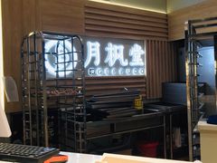 -月枫堂(长春这有山店)