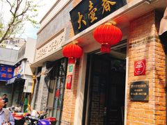 门面-大壶春生煎(四川中路店)