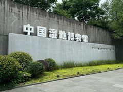 -中国湿地博物馆