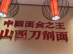 -顺溜·手工刀削面·黑金店(铜锣湾店)
