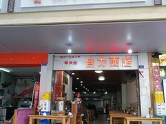 -华兴街自力面店