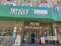 -黑窑厂糖油饼烤鸭·清真菜(总店)