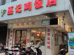 门面-巫记鸡饭店