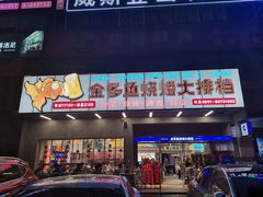 门面-金多鱼大排档·烤鱼·烧烤·宵夜(江南水都店)