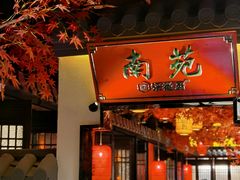门面-宋徽厨·安徽菜(绿地店)