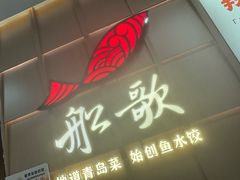-船歌·鱼水饺青岛菜(金狮广场店)