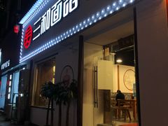 门面-刘氏三和面馆