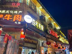 -大众跷脚牛肉馆·非遗传承单位(峨眉山店)