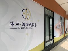 -木兰逸•泰式按摩•头疗•SPA(车公庙店)