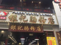 门面-荔银肠粉(广州天河华利路店)