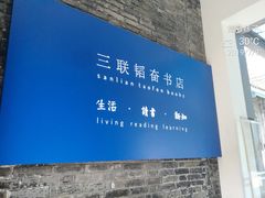 -三联韬奋书店(宽窄巷子店)