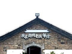 -昆明老街