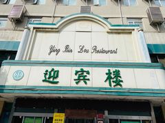 门面-迎宾楼(解放西街店)