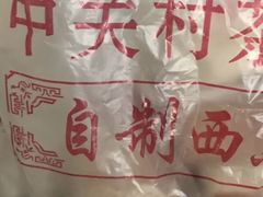 -中关村茶点