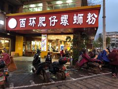 门面-西环肥仔螺蛳粉(总店)
