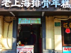 门面-蒋掌柜·老上海排骨年糕(田子坊店)