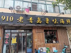 门面-1910老鲁味海鲜·戳子肉·青岛菜(金沙滩店)