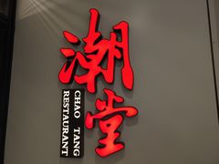 -潮堂 · 潮州菜(人广来福士店)
