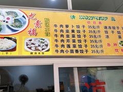 菜单-尤素福东举院饺子馆