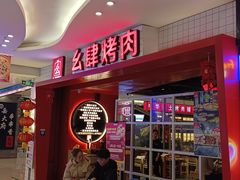 -肆幺幺烤肉(乐汇城店)
