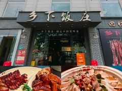 -广府乡下·饭庄(新港东路店)