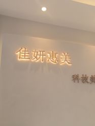 -佳妍惠美科技美肤美体中心