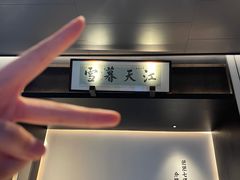 -墨泉峰味(润和国际广场店)