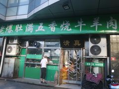 门面-老爆肚满五香烧牛羊肉