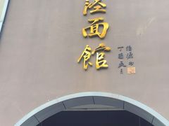 -老横泾面馆(吴中横泾店)