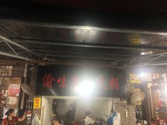 门面-渝味黄姐火锅(黄泥村店)