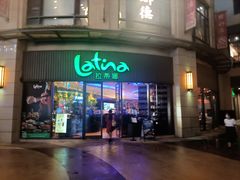 -拉蒂娜·巴西牛排馆 Latina·Brazilian Steakhouse(陆家嘴旗舰店)