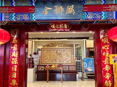 -金狮麟·新豫菜(金码大厦店)