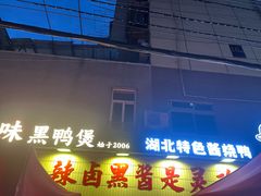 -回味黑鸭煲·始于2006(万松园店)