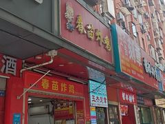 -春苗炸鸡