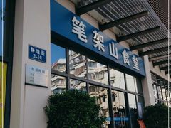 门面-笔架山食堂