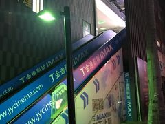 -金逸影城(明发IMAX店)