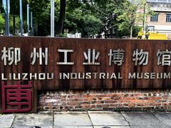 -柳州工业博物馆