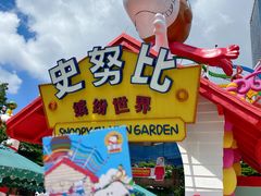-史努比缤纷世界