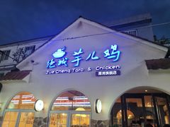 门面-绝城芋儿鸡(犀浦旗舰店)