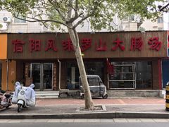-信阳风味罗山大肠汤(经一路店)